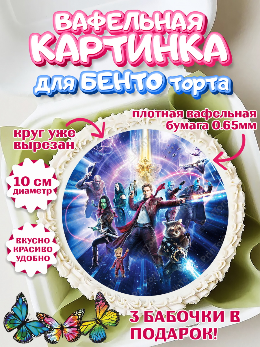 Вафельный круг для Бенто 10см Стражи Галактики Круг Вафельный круг для Бенто 10см, Стражи Галактики, Девочка, День рождения, арт. PT303569