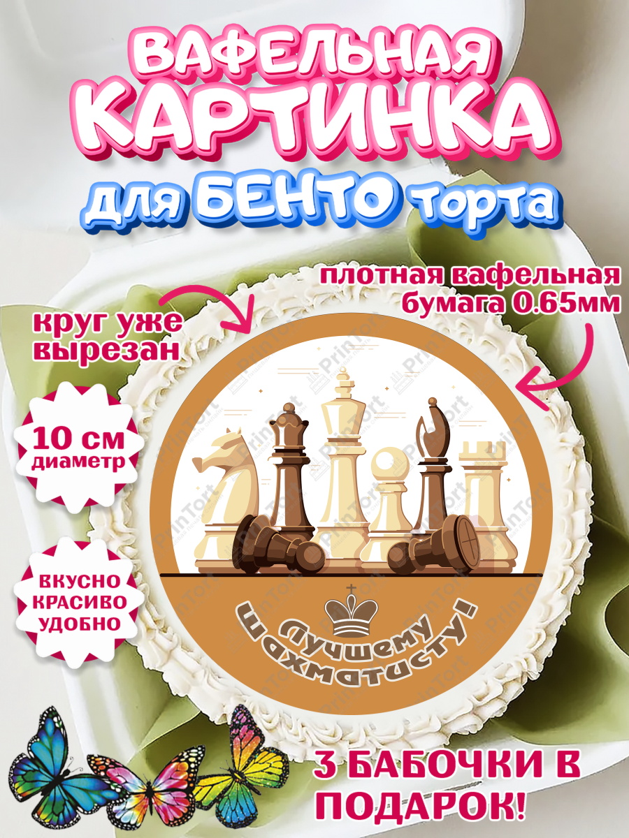 Вафельный круг для Бенто 10см Шахматы Круг Вафельный круг для Бенто 10см, Шахматы, Шахматная доска, Мальчик, День рождения, арт. PT303728