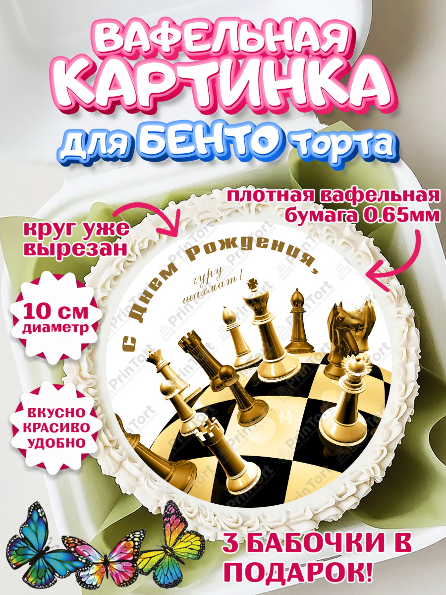 Вафельный круг для Бенто 10см Шахматы Круг Вафельный круг для Бенто 10см, Шахматы, Шахматная доска, Мальчик, День рождения, арт. PT303736