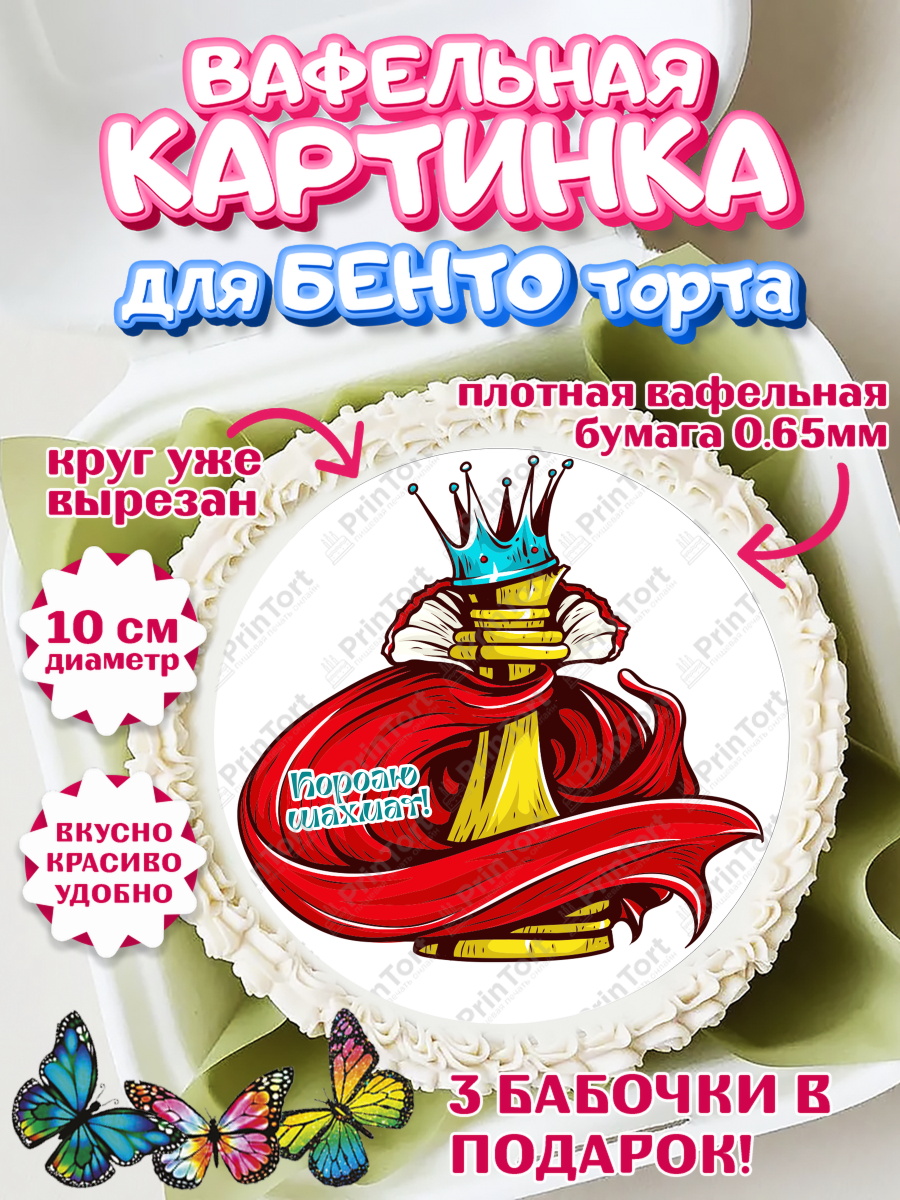 Вафельный круг для Бенто 10см Шахматы Круг Вафельный круг для Бенто 10см, Шахматы, Шахматная доска, Мальчик, День рождения, арт. PT303740