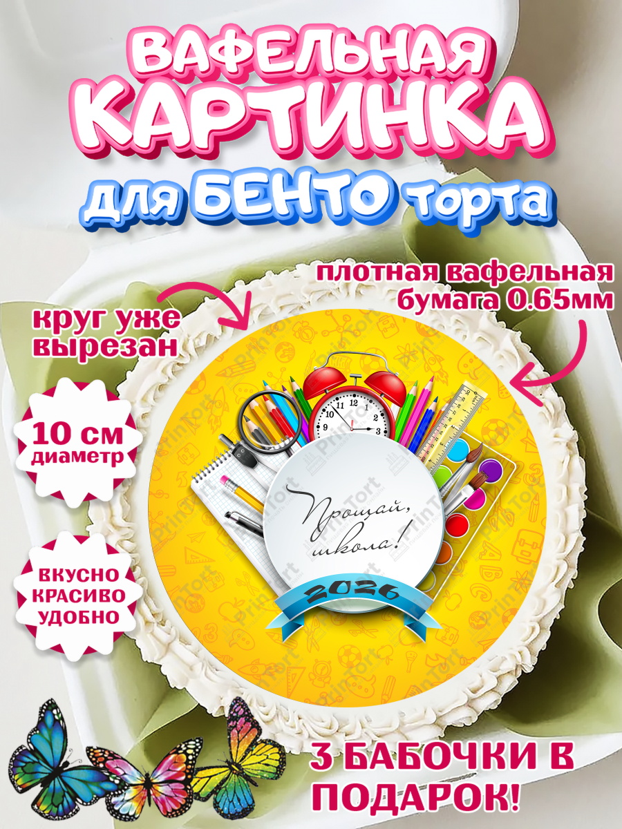Вафельный круг для Бенто 10см Выпускной в школе Круг Вафельный круг для Бенто 10см, Выпускной в школе, Школа, Выпускной, Последний звонок, Девочка, арт. PT303753