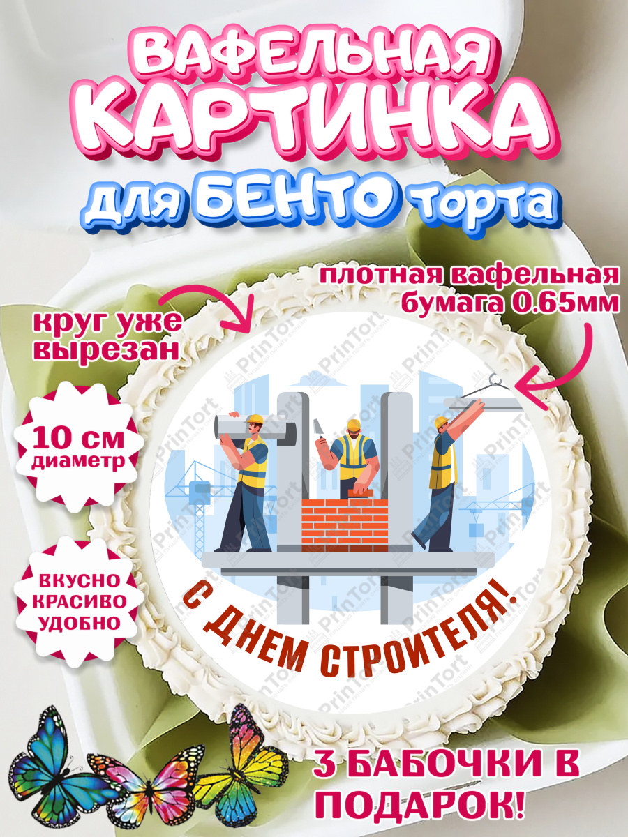 Вафельный круг для Бенто 10см день строителя Круг Вафельный круг для Бенто 10см, день строителя, Стройка, Мальчик, арт. PT303806