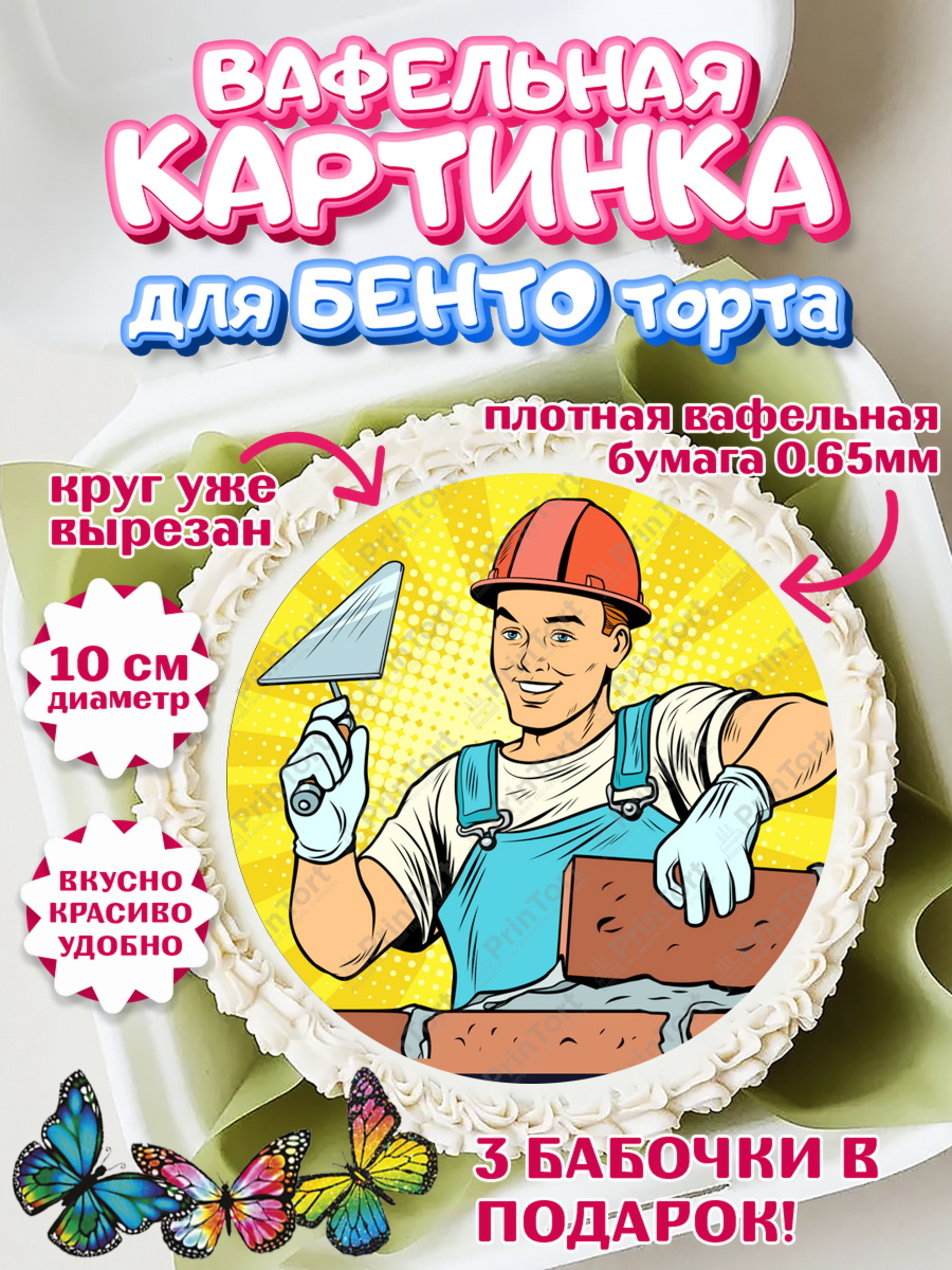 Вафельный круг для Бенто 10см день строителя Круг Вафельный круг для Бенто 10см, день строителя, Стройка, Мальчик, арт. PT303807