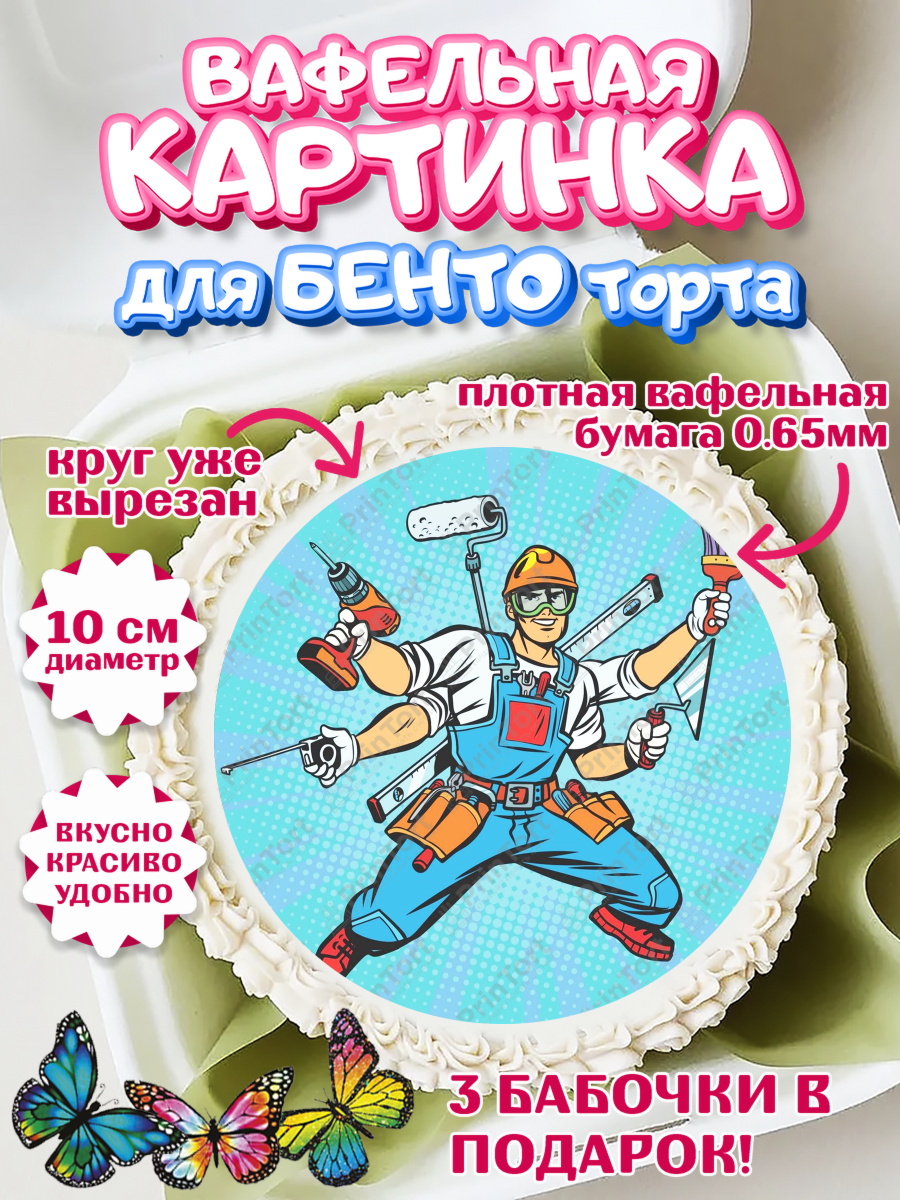 Вафельный круг для Бенто 10см день строителя Круг Вафельный круг для Бенто 10см, день строителя, Стройка, Мальчик, арт. PT303808