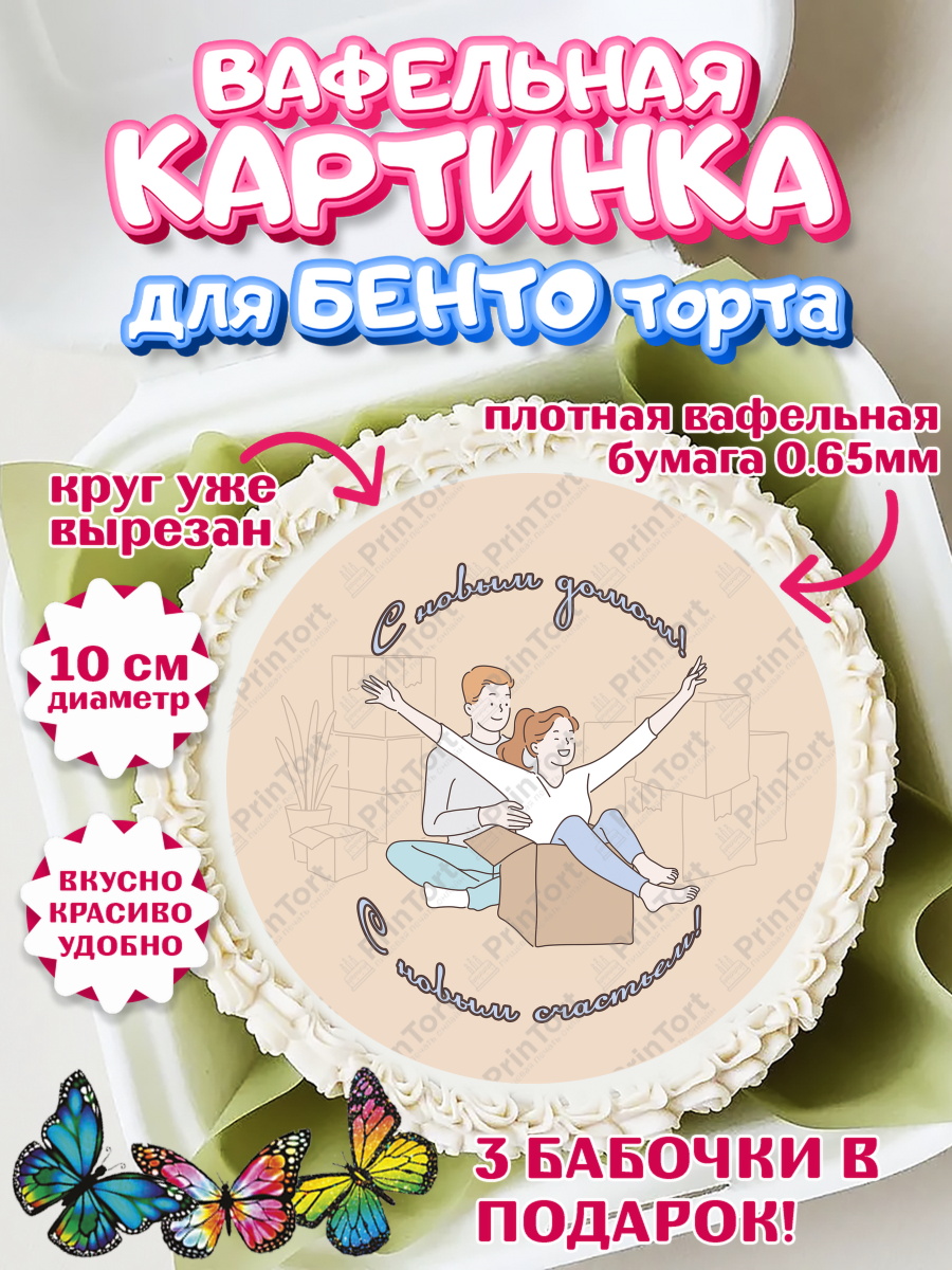 Вафельный круг для Бенто 10см Новоселье Круг Вафельный круг для Бенто 10см, Новоселье, Покупка квартиры, Девочка, арт. PT303896