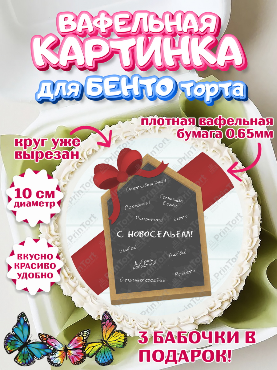 Вафельный круг для Бенто 10см Новоселье Круг Вафельный круг для Бенто 10см, Новоселье, Покупка квартиры, Девочка, арт. PT303899