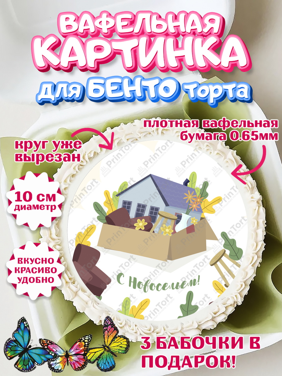 Вафельный круг для Бенто 10см Новоселье Круг Вафельный круг для Бенто 10см, Новоселье, Покупка квартиры, Девочка, арт. PT303901