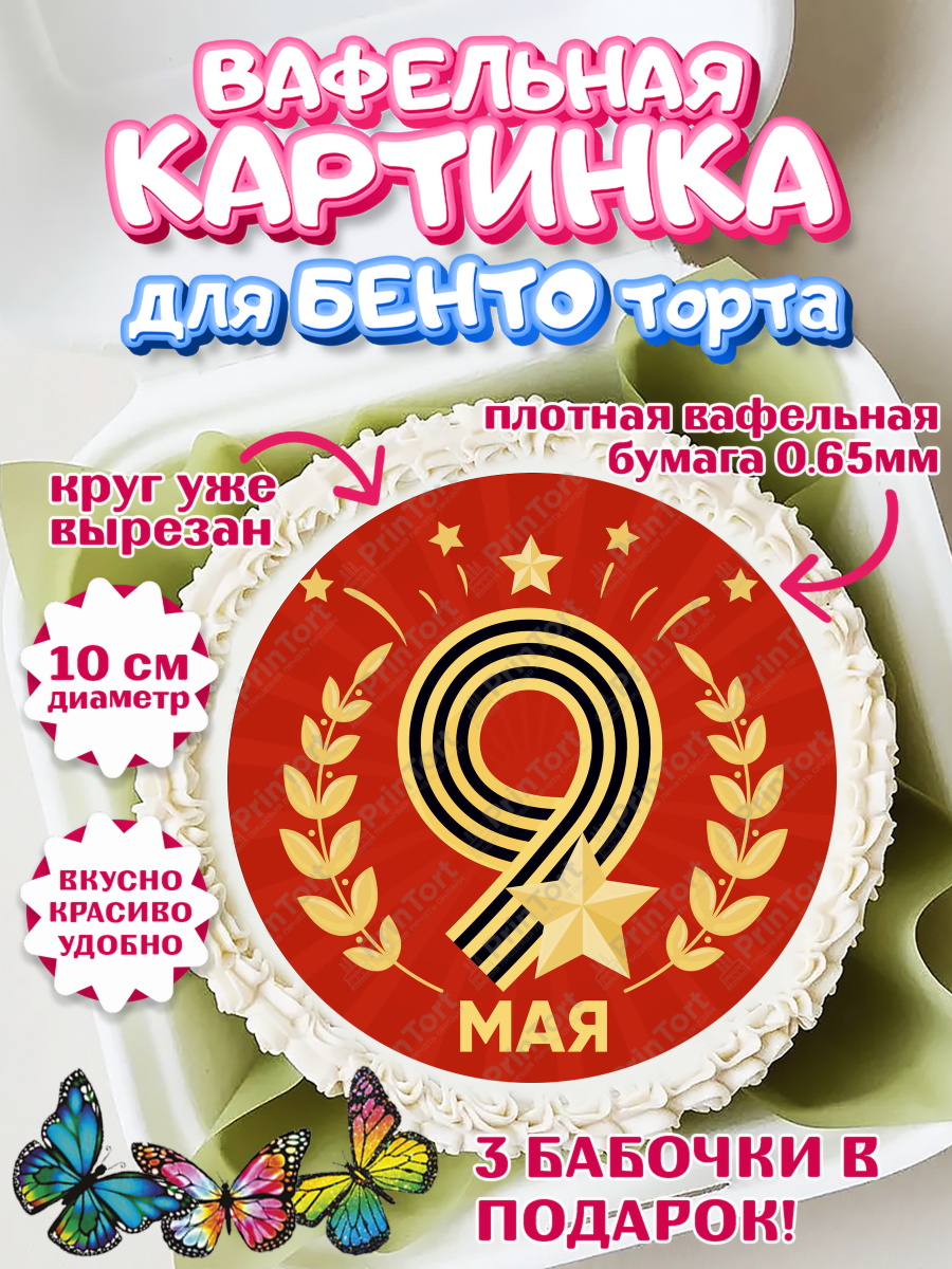 Вафельный круг для Бенто 10см 9 мая Круг Вафельный круг для Бенто 10см, 9 мая, Девочка, День Победы, арт. PT303913