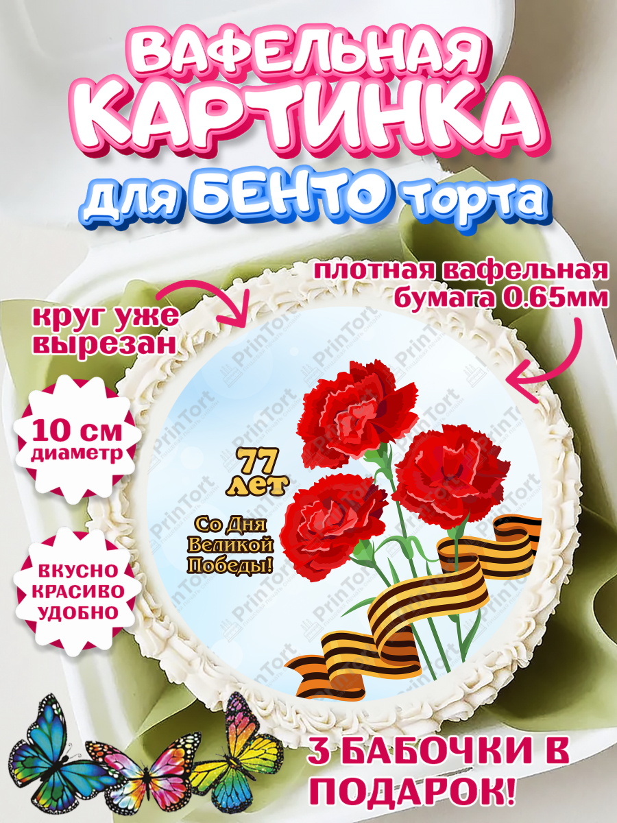 Вафельный круг для Бенто 10см 9 мая Круг Вафельный круг для Бенто 10см, 9 мая, Девочка, День Победы, арт. PT303916