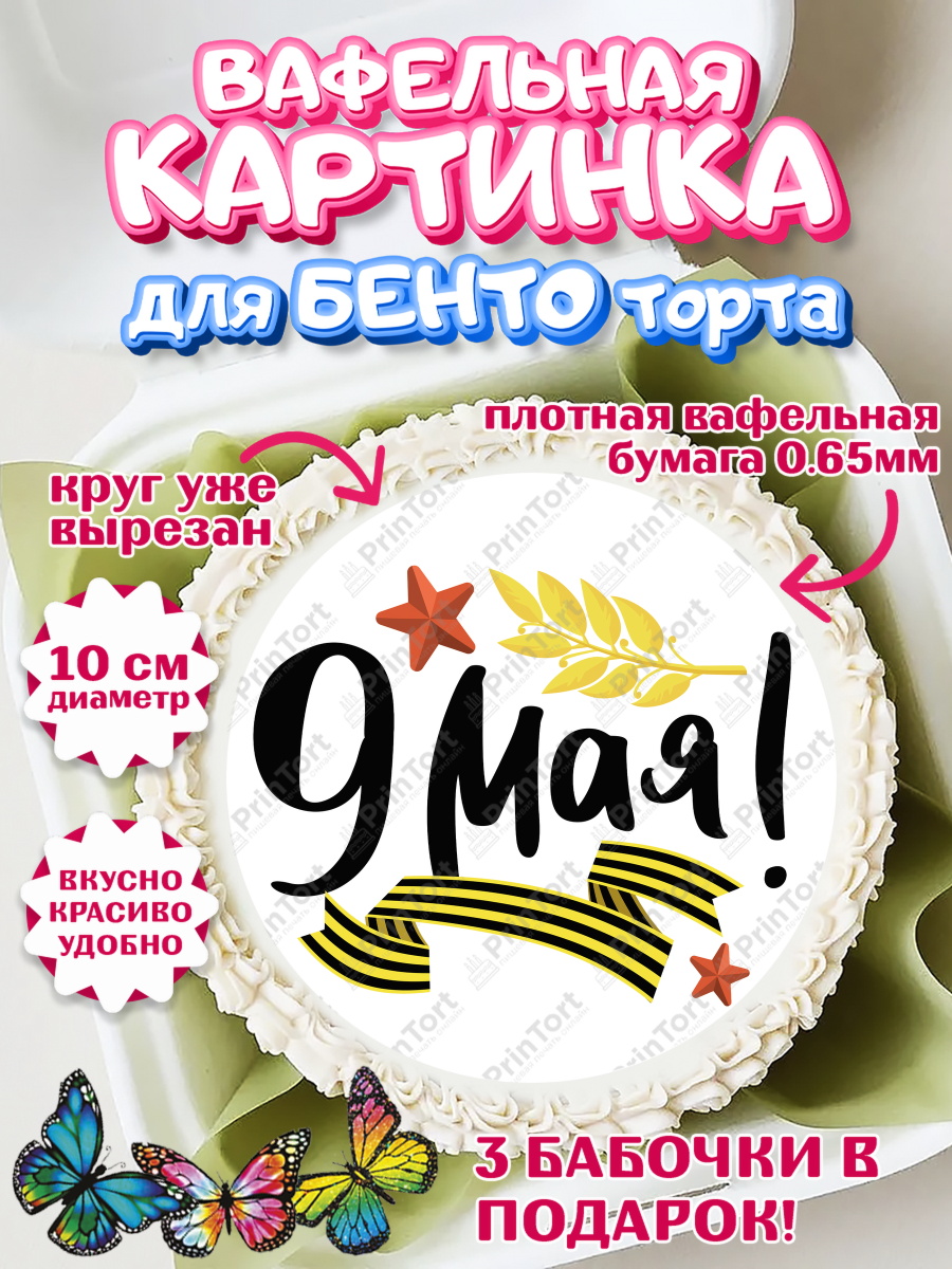 Вафельный круг для Бенто 10см 9 мая Круг Вафельный круг для Бенто 10см, 9 мая, Девочка, День Победы, арт. PT303918