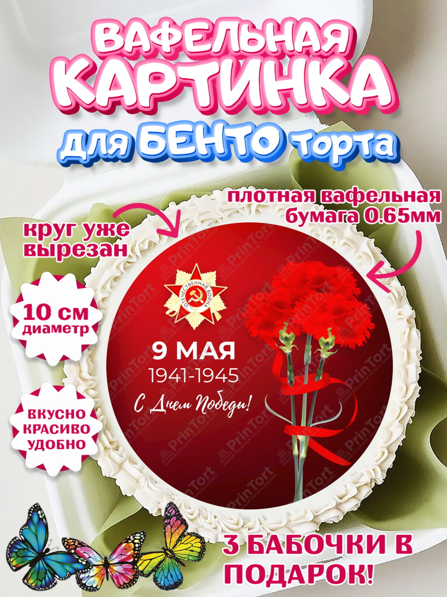 Вафельный круг для Бенто 10см 9 мая Круг Вафельный круг для Бенто 10см, 9 мая, Девочка, День Победы, арт. PT303933