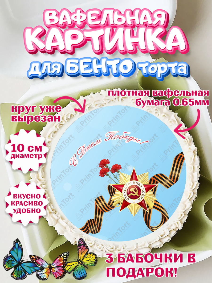 Вафельный круг для Бенто 10см 9 мая Круг Вафельный круг для Бенто 10см, 9 мая, Девочка, День Победы, арт. PT303940