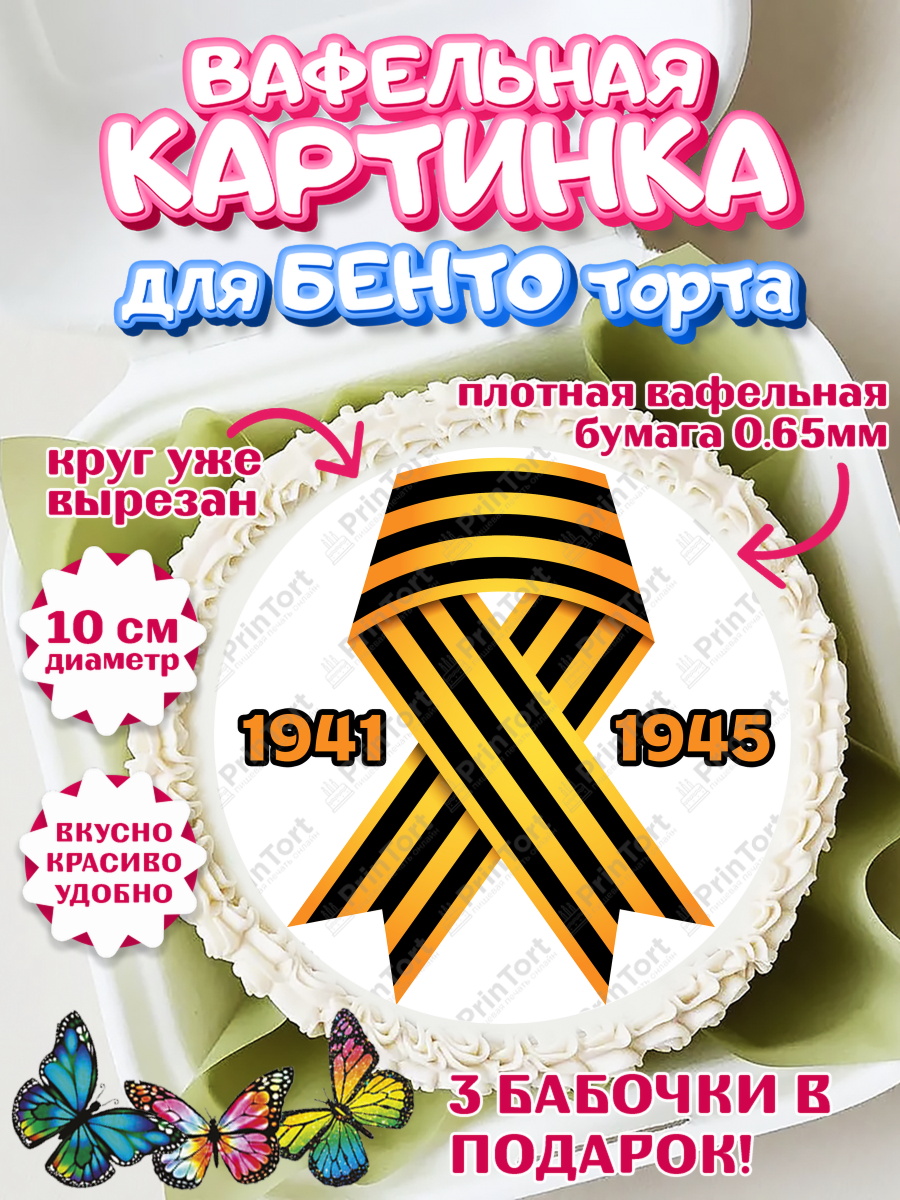 Вафельный круг для Бенто 10см 9 мая Круг Вафельный круг для Бенто 10см, 9 мая, Девочка, День Победы, арт. PT303942
