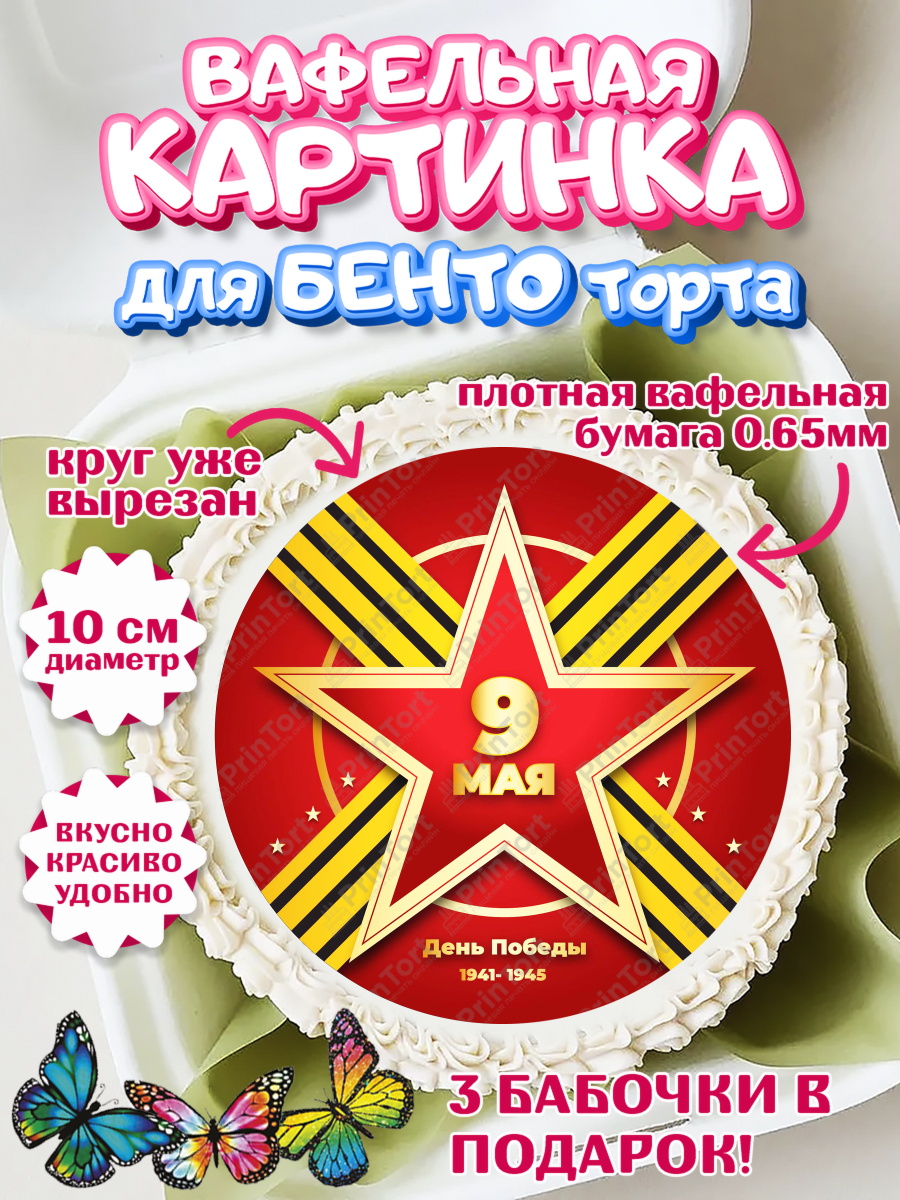 Вафельный круг для Бенто 10см 9 мая Круг Вафельный круг для Бенто 10см, 9 мая, Девочка, День Победы, арт. PT303943