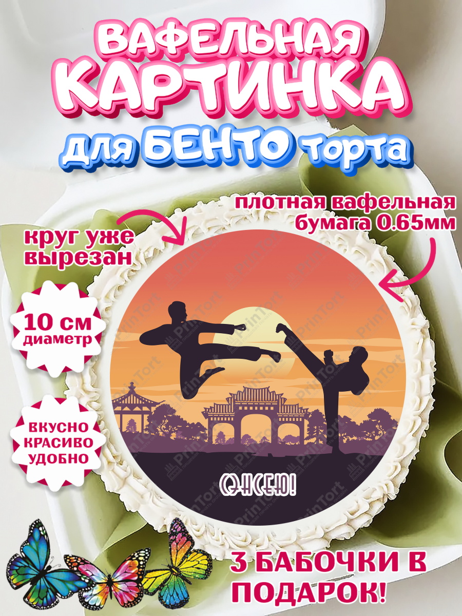 Вафельный круг для Бенто 10см Карате Круг Вафельный круг для Бенто 10см, Карате, Спорт, Мальчик, День рождения, арт. PT304115