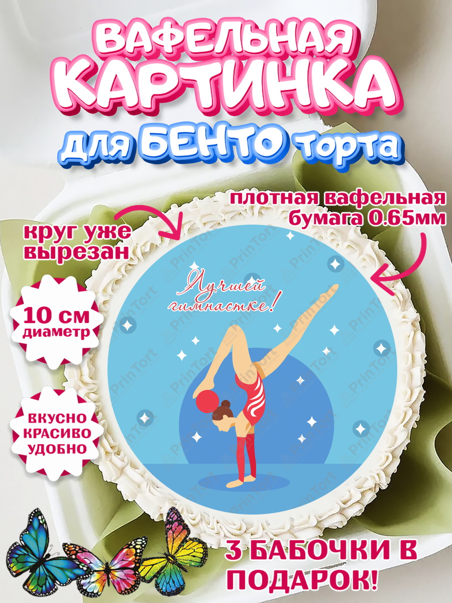 Вафельный круг для Бенто 10см Гимнастика Круг Вафельный круг для Бенто 10см, Гимнастика, Спорт, Девочка, День рождения, арт. PT304158