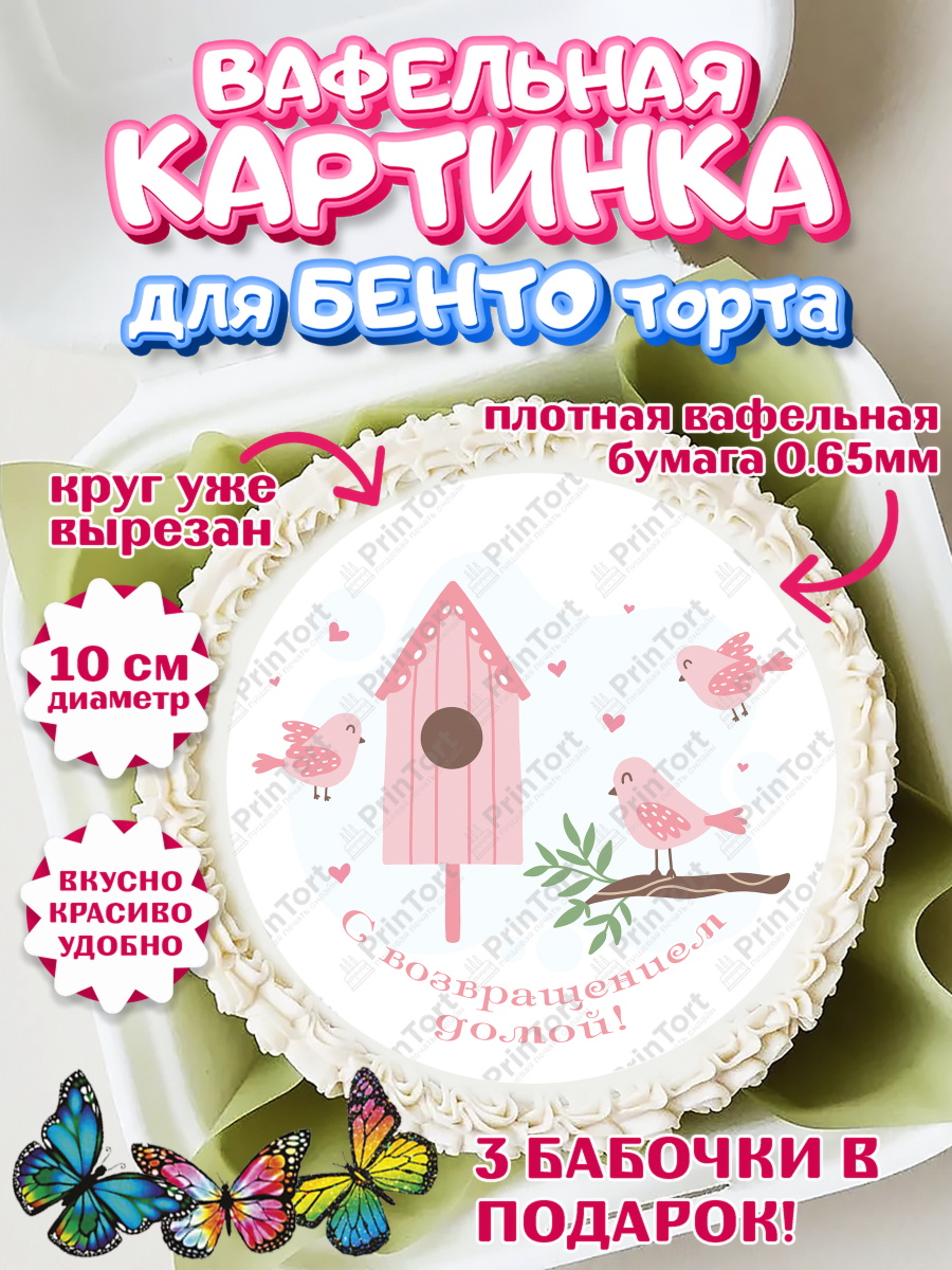 Вафельный круг для Бенто 10см Добро пожаловать Круг Вафельный круг для Бенто 10см, Добро пожаловать, Новоселье, Девочка, арт. PT304195