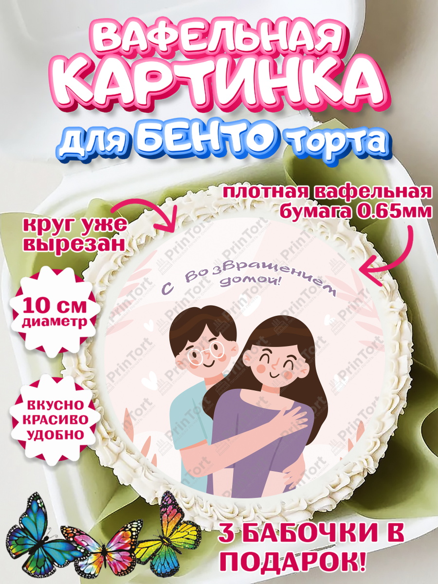 Вафельный круг для Бенто 10см Добро пожаловать Круг Вафельный круг для Бенто 10см, Добро пожаловать, Новоселье, Девочка, арт. PT304197