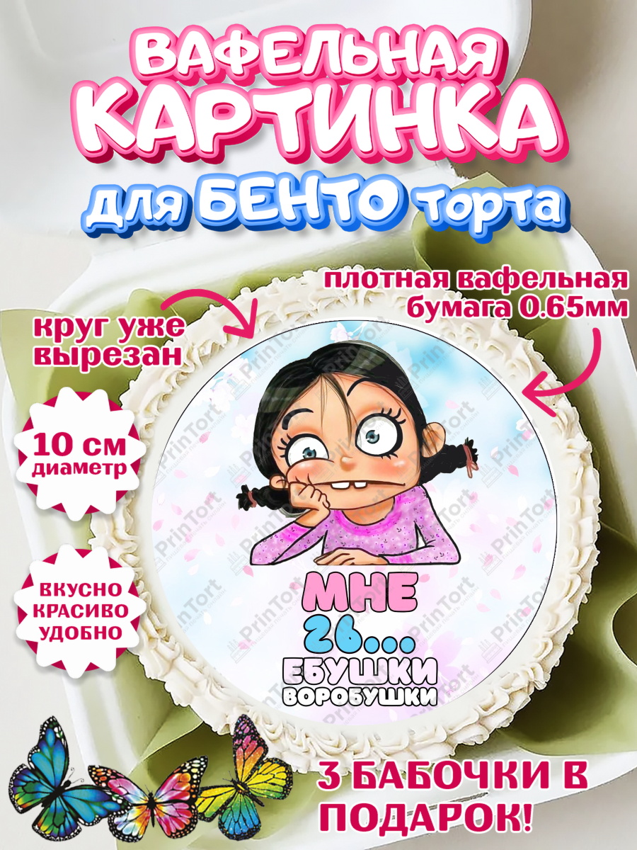 Вафельный круг для Бенто 10см Воробушки Круг Вафельный круг для Бенто 10см, Воробушки, Девушка, 26 лет, День рождения, арт. PT304245