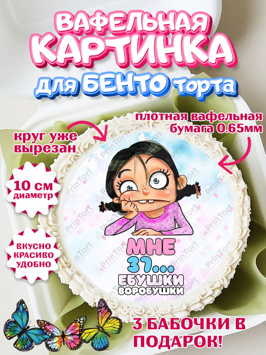Вафельный круг для Бенто 10см Воробушки Круг Вафельный круг для Бенто 10см, Воробушки, Девушка, 37 лет, День рождения, арт. PT304256