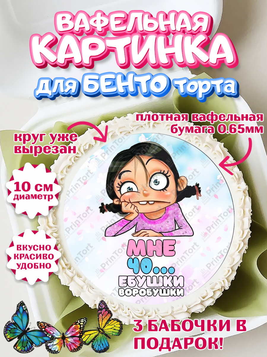 Вафельный круг для Бенто 10см Воробушки Круг Вафельный круг для Бенто 10см, Воробушки, Девушка, 40 лет, День рождения, арт. PT304259