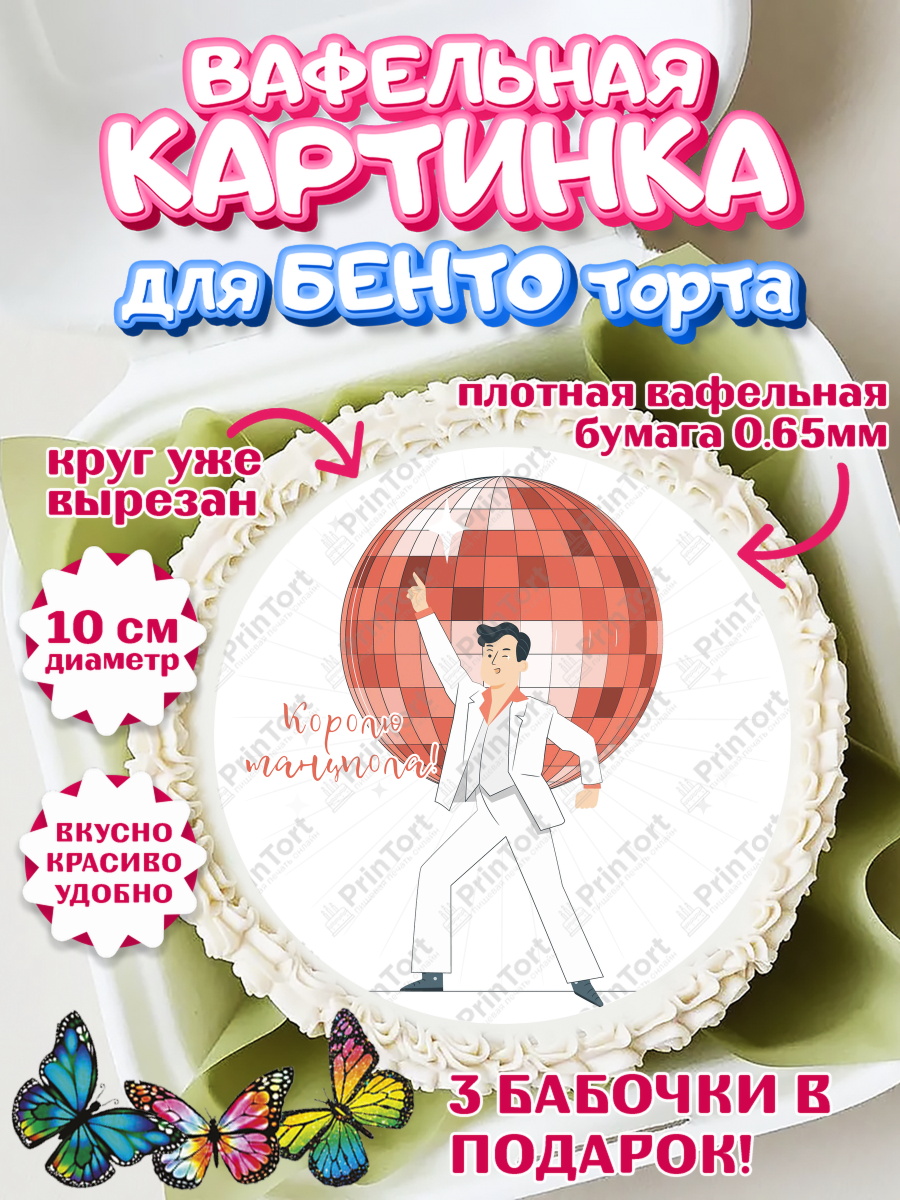 Вафельный круг для Бенто 10см Танцы Круг Вафельный круг для Бенто 10см, Танцы, Ноты, Девочка, День рождения, арт. PT304315