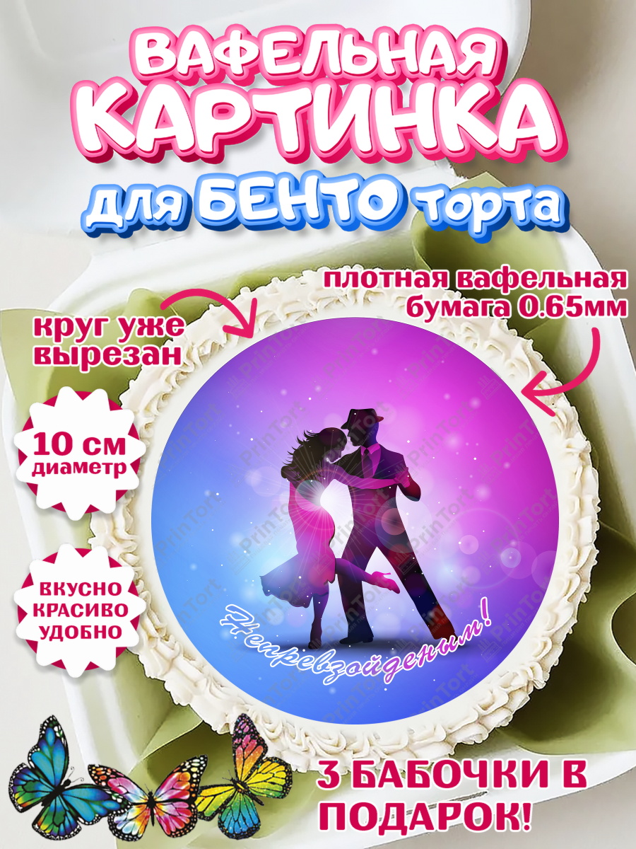Вафельный круг для Бенто 10см Танцы Круг Вафельный круг для Бенто 10см, Танцы, Ноты, Девочка, День рождения, арт. PT304316