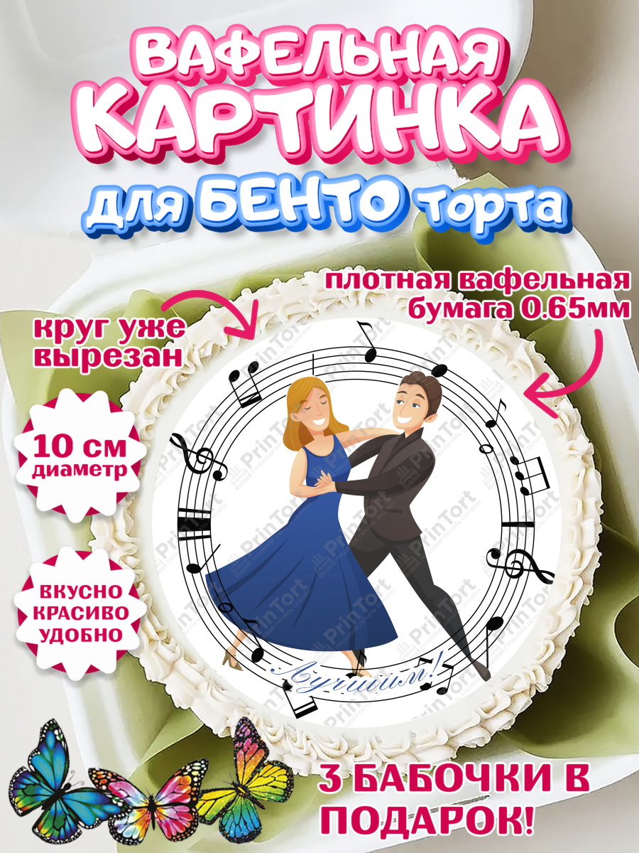 Вафельный круг для Бенто 10см Танцы Круг Вафельный круг для Бенто 10см, Танцы, Ноты, Девочка, День рождения, арт. PT304317