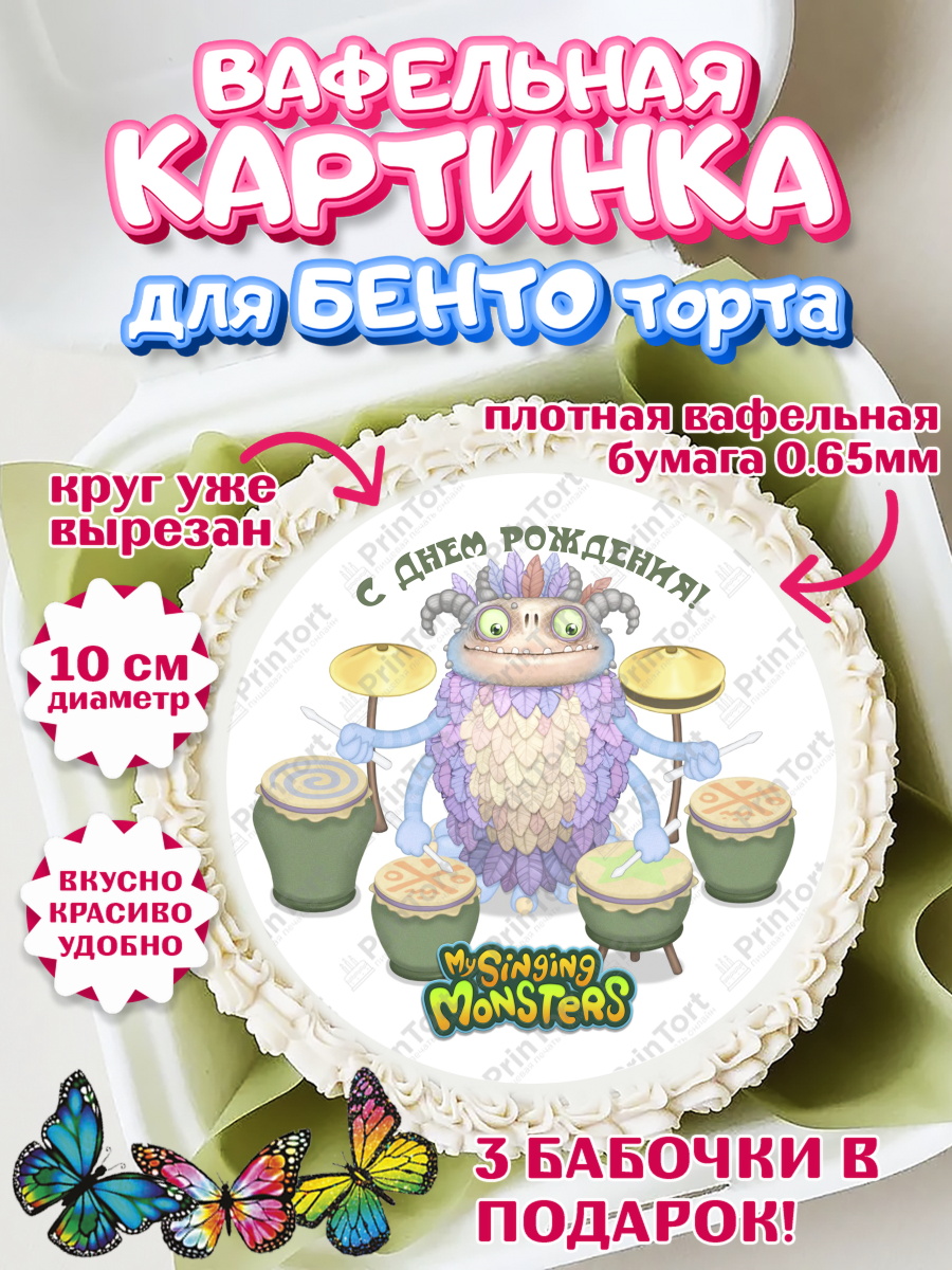 Вафельный круг для Бенто 10см Поющие монстры Круг Вафельный круг для Бенто 10см, Поющие монстры, My Singing Monsters, Девочка, День рождения, арт. PT304379