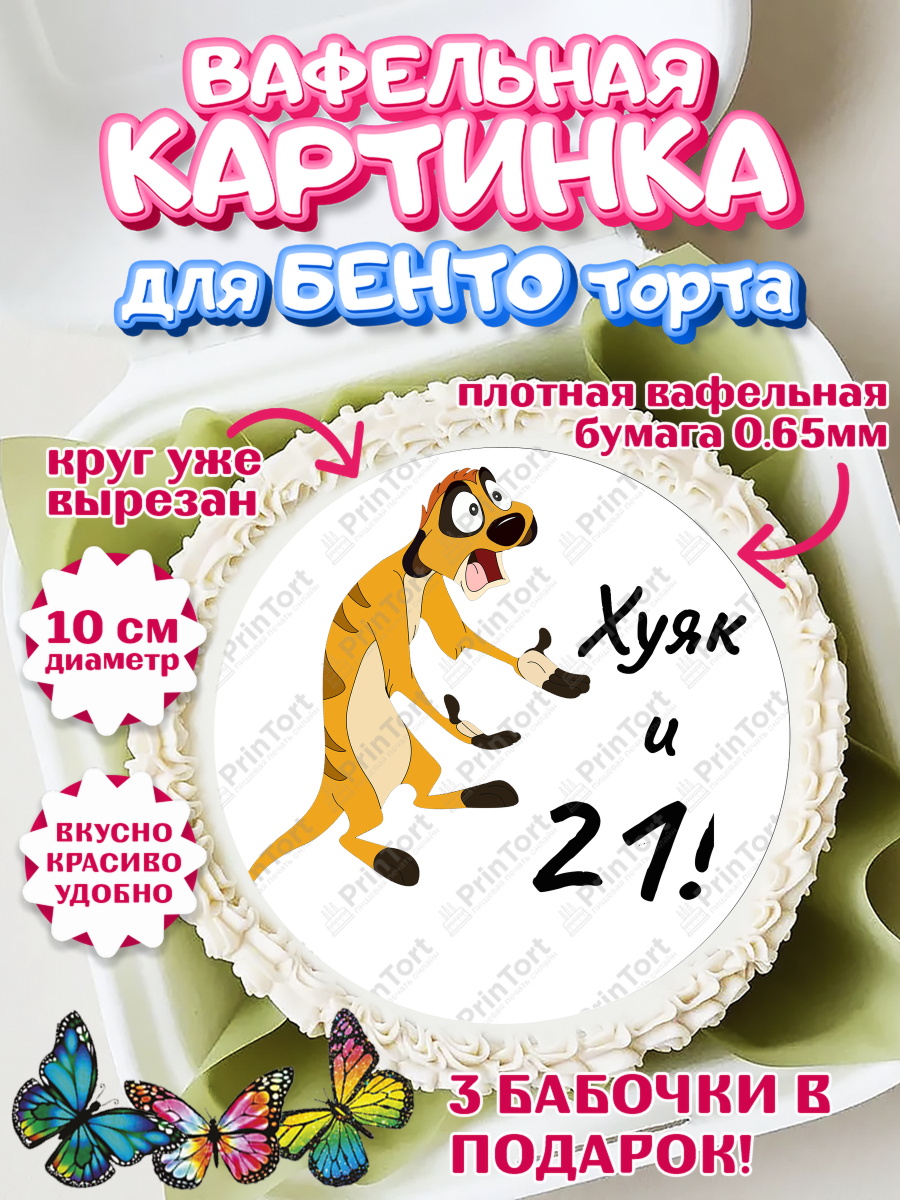 Вафельный круг для Бенто 10см Тимон Ху-к Круг Вафельный круг для Бенто 10см, Тимон Ху-к, Девушка, 21 год, День рождения, арт. PT304453