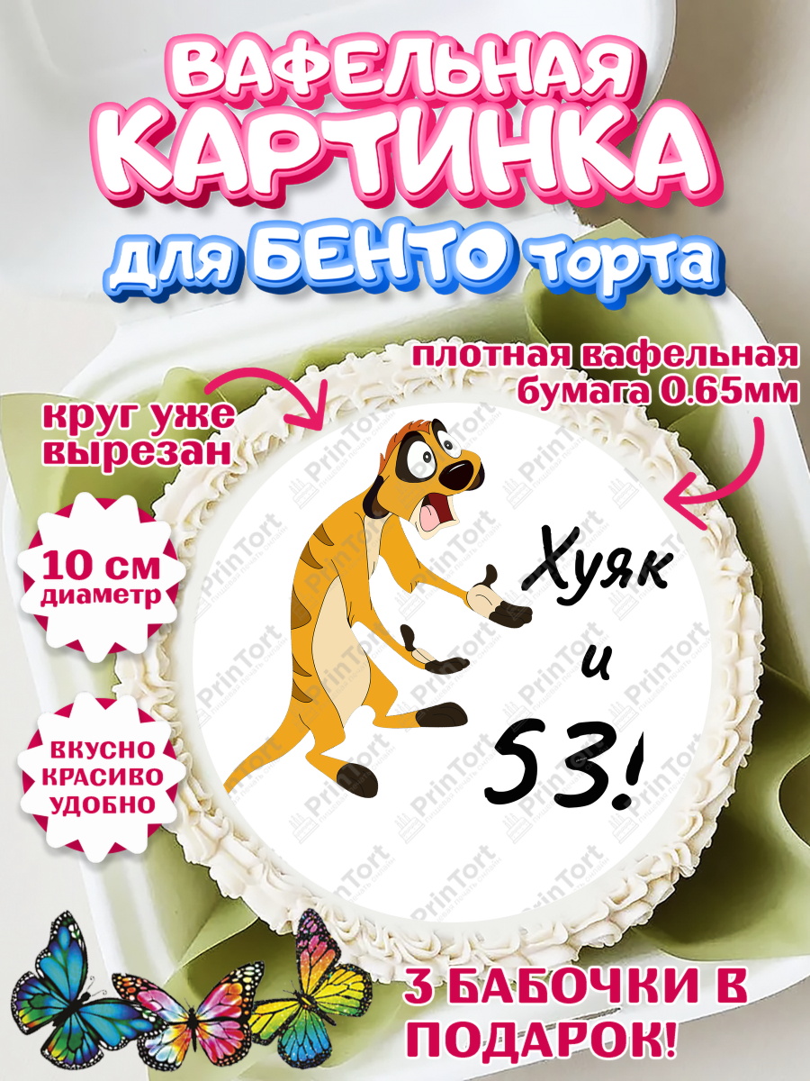 Вафельный круг для Бенто 10см Тимон Ху-к Круг Вафельный круг для Бенто 10см, Тимон Ху-к, Девушка, 53 года, День рождения, арт. PT304464