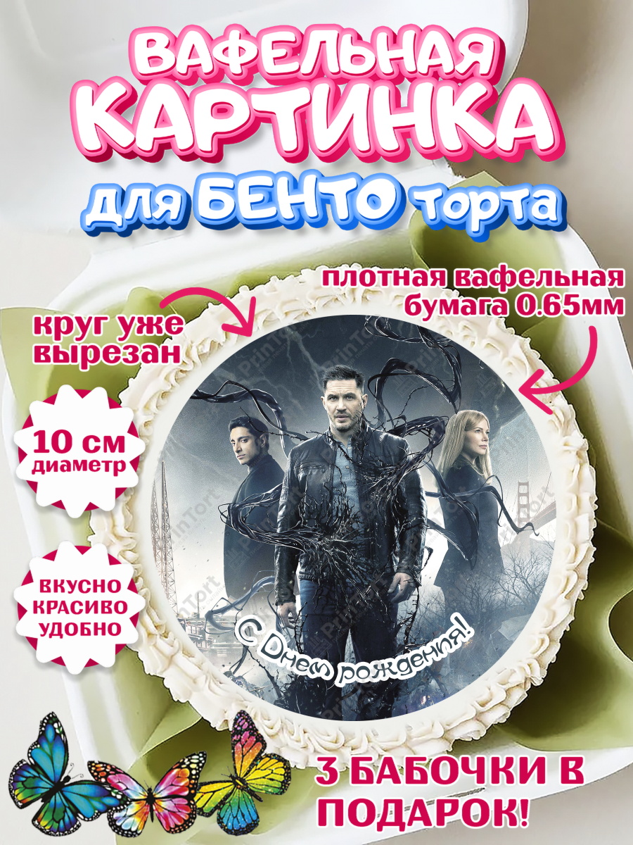 Вафельный круг для Бенто 10см Веном Круг Вафельный круг для Бенто 10см, Веном, Venom, Мальчик, День рождения, арт. PT304521