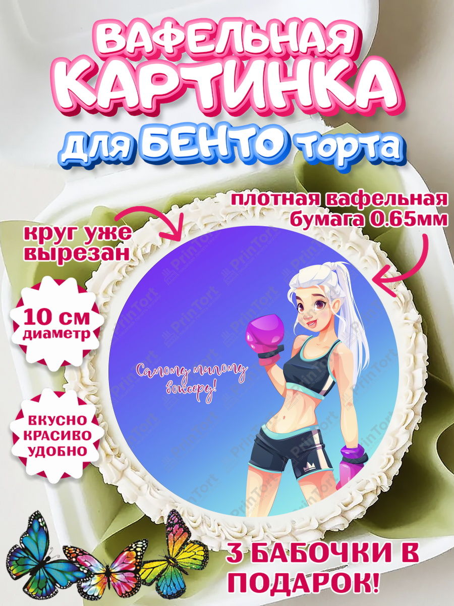 Вафельный круг для Бенто 10см Бокс Круг Вафельный круг для Бенто 10см, Бокс, Спорт, Мальчик, День рождения, арт. PT304539
