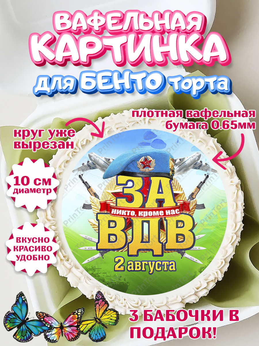 Вафельный круг для Бенто 10см День ВДВ Круг Вафельный круг для Бенто 10см, День ВДВ, Десант, Мальчик, арт. PT304611