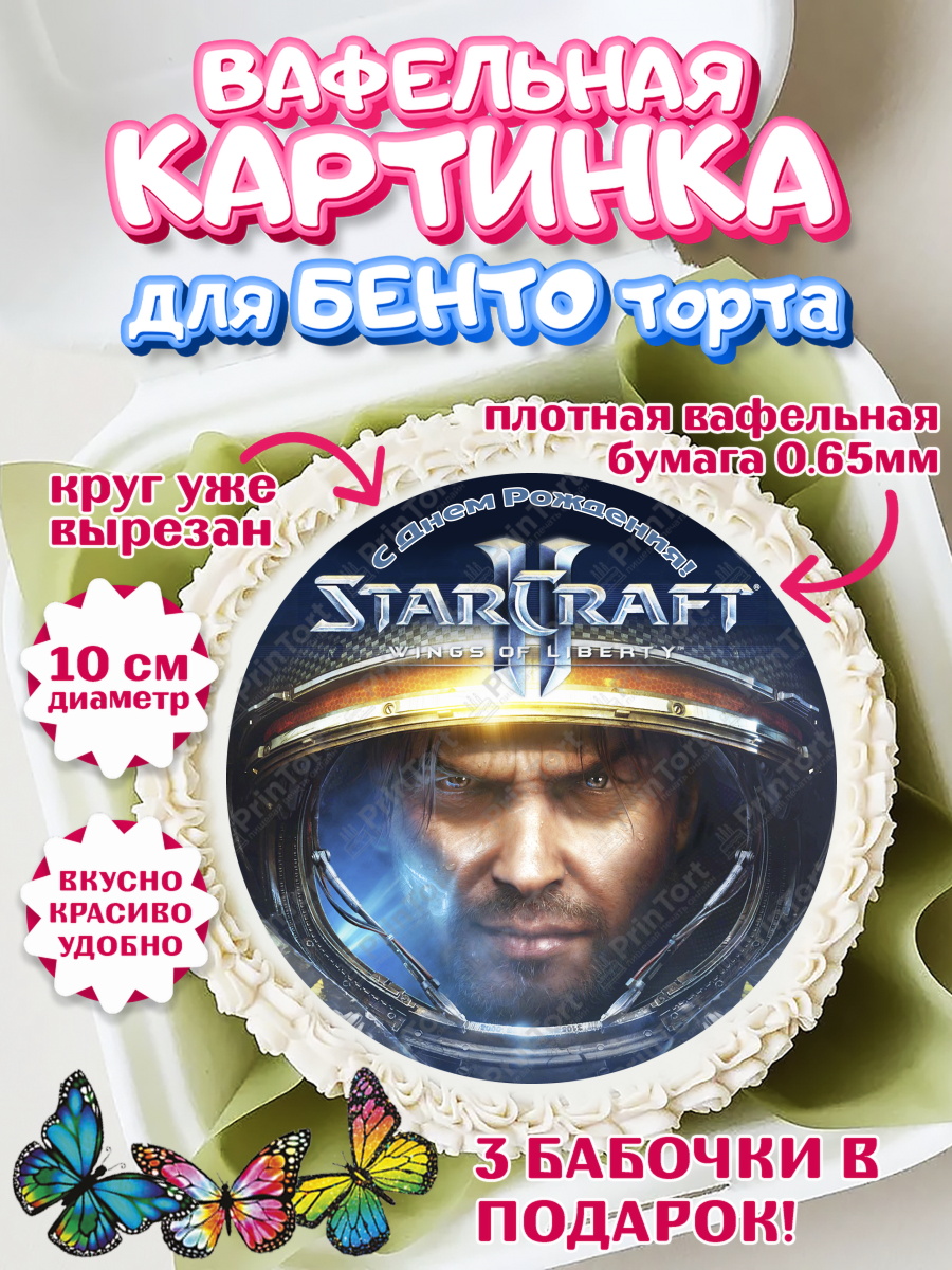 Вафельный круг для Бенто 10см СтарКрафт 2 Круг Вафельный круг для Бенто 10см, Старкрафт 2, StarCraft 2, Девочка, День рождения, арт. PT304696