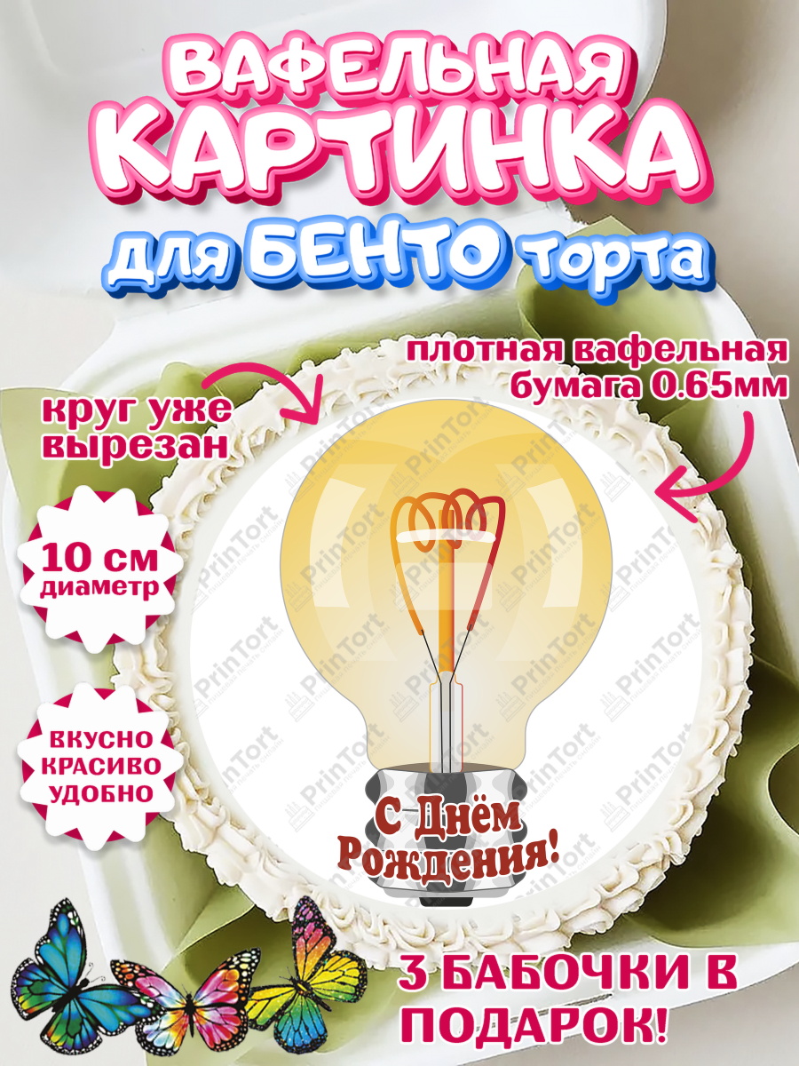 Вафельный круг для Бенто 10см день электрика Круг Вафельный круг для Бенто 10см, день электрика, Электричество, Мальчик, арт. PT304727