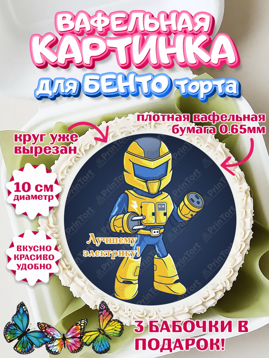 Вафельный круг для Бенто 10см день электрика Круг Вафельный круг для Бенто 10см, день электрика, Электричество, Мальчик, арт. PT304728