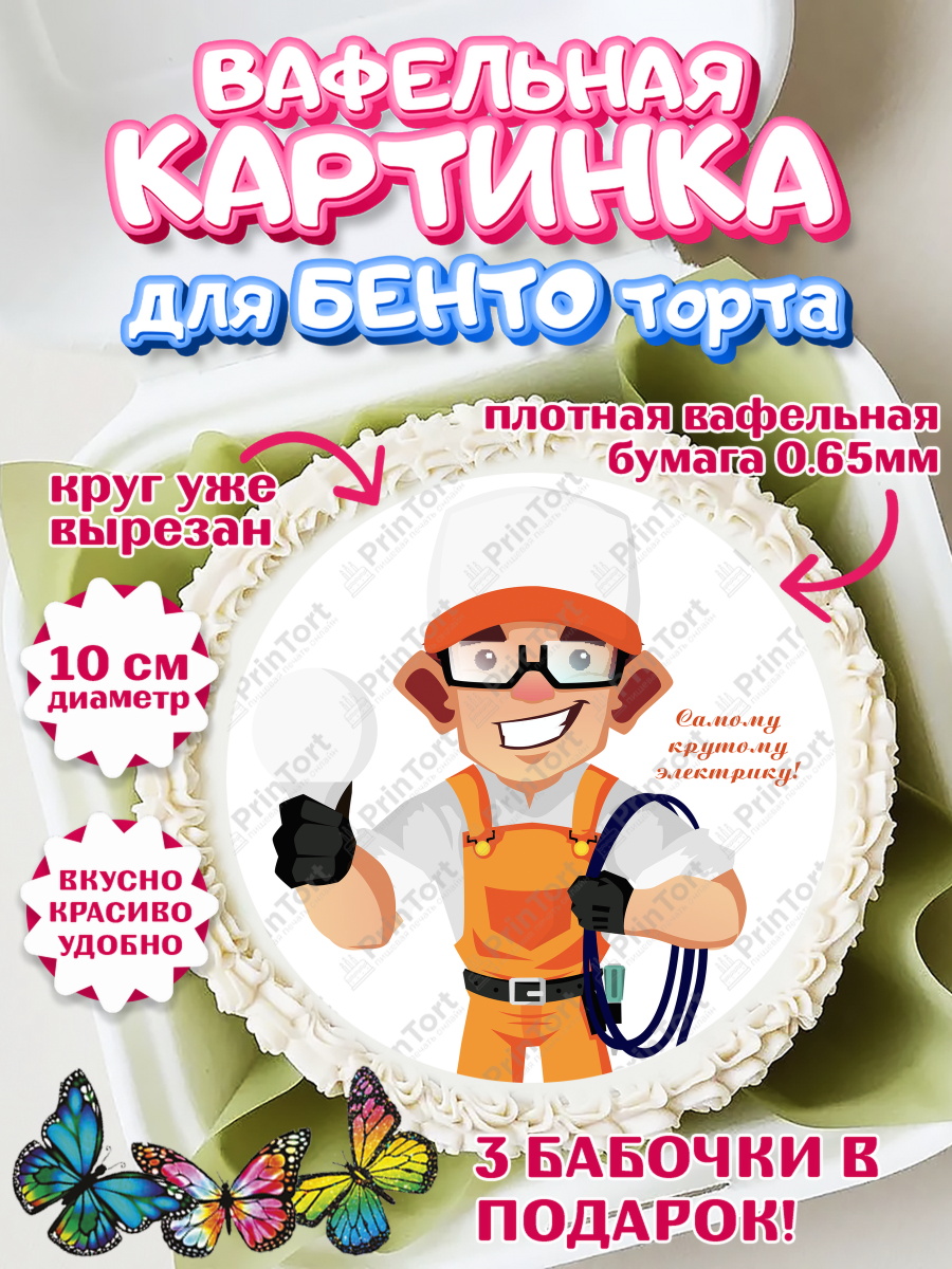 Вафельный круг для Бенто 10см день электрика Круг Вафельный круг для Бенто 10см, день электрика, Электричество, Мальчик, арт. PT304731