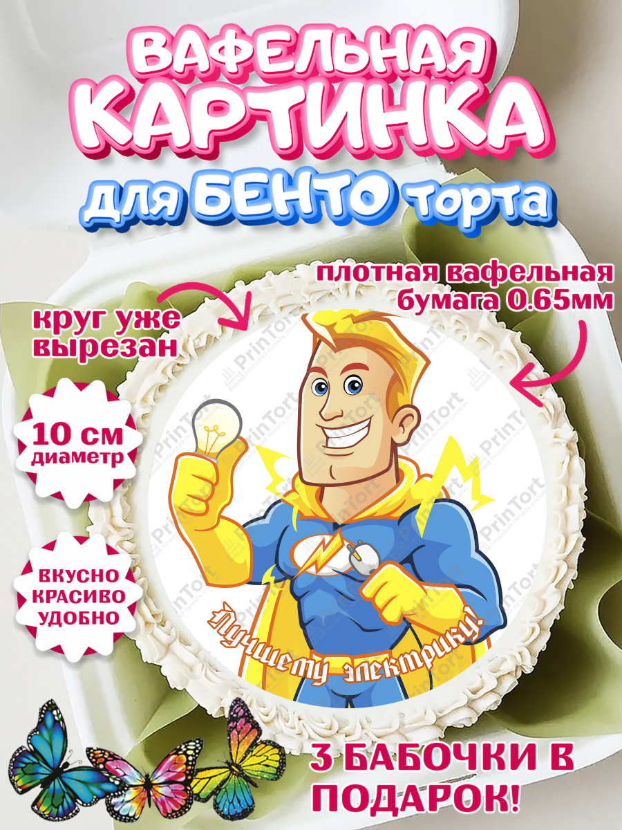 Вафельный круг для Бенто 10см день электрика Круг Вафельный круг для Бенто 10см, день электрика, Электричество, Мальчик, арт. PT304733