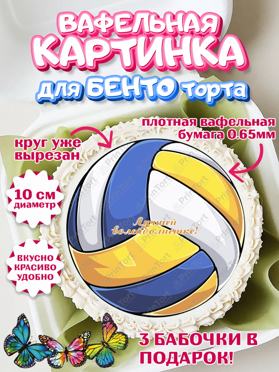 Вафельный круг для Бенто 10см Волейбол Круг Вафельный круг для Бенто 10см, Волейбол, Волейболист, Мальчик, День рождения, арт. PT304748