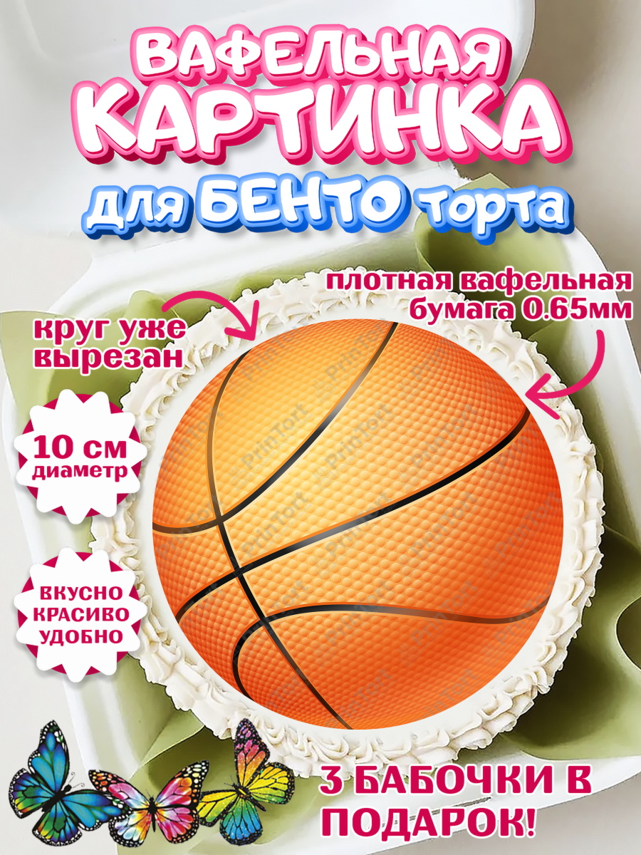 Вафельный круг для Бенто 10см Баскетбол Круг Вафельный круг для Бенто 10см, Баскетбол, Спорт, Мальчик, День рождения, арт. PT304761