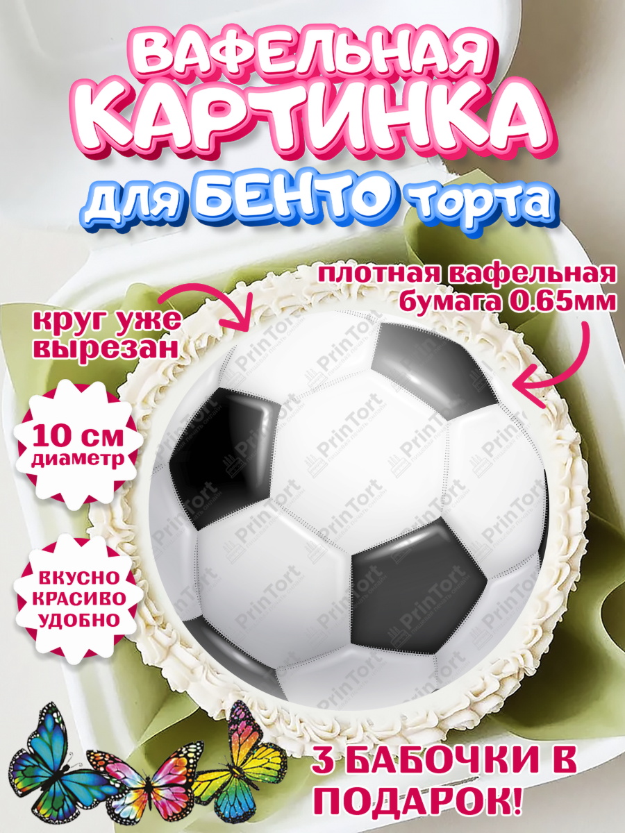 Вафельный круг для Бенто 10см Футбол Круг Вафельный круг для Бенто 10см, Футбол, Спорт, Мальчик, День рождения, арт. PT304762