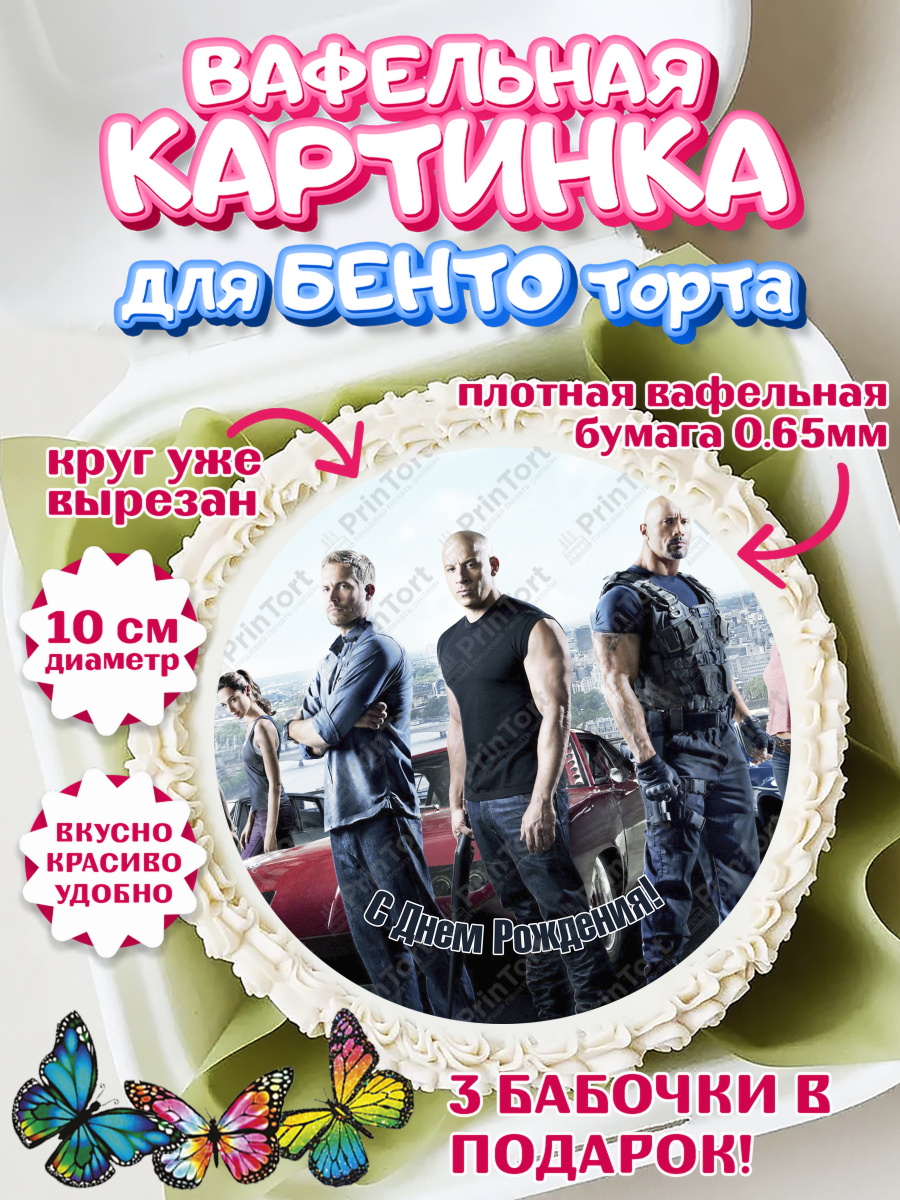 Вафельный круг для Бенто 10см Форсаж Круг Вафельный круг для Бенто 10см, Форсаж, Гонки, Мальчик, День рождения, арт. PT304817