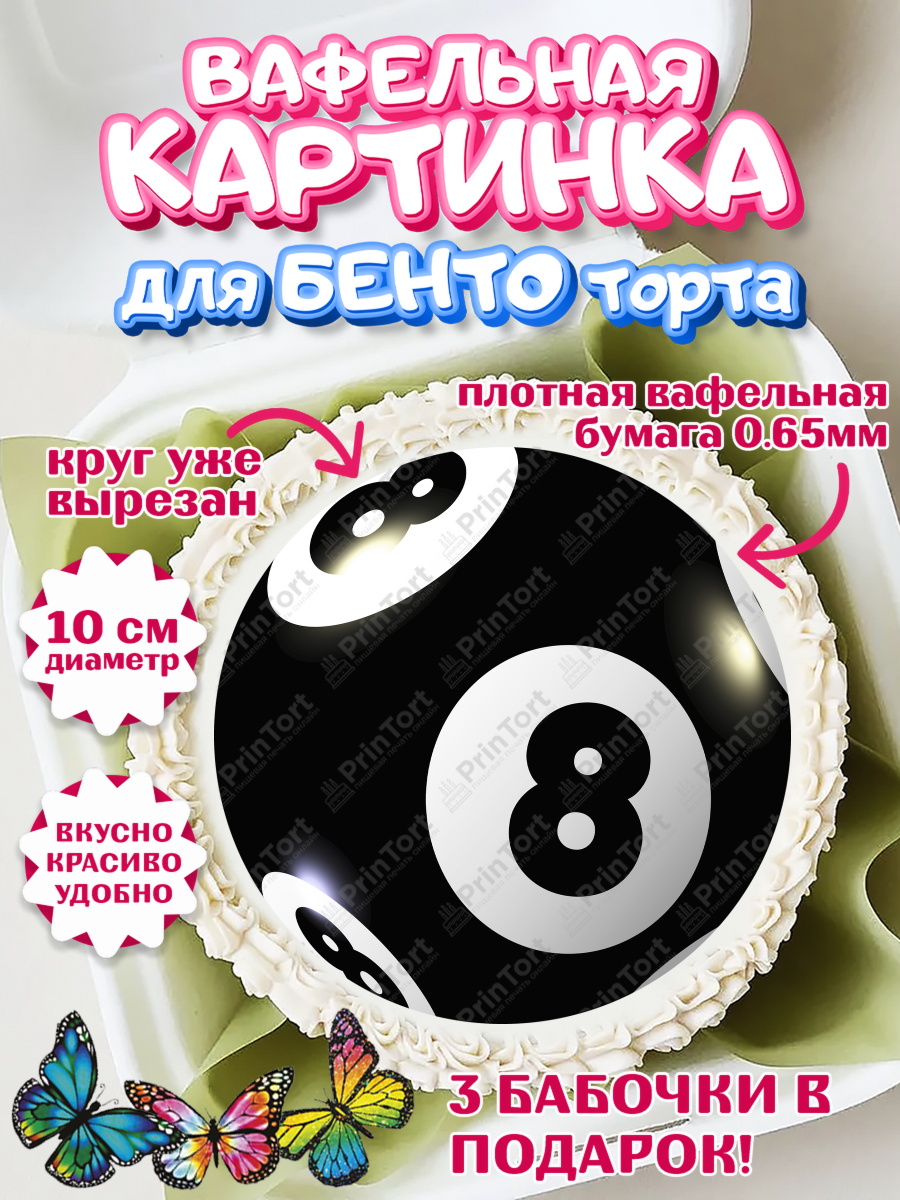 Вафельный круг для Бенто 10см Бильярд Круг Вафельный круг для Бенто 10см, Бильярд, Спорт, Мальчик, День рождения, арт. PT304838