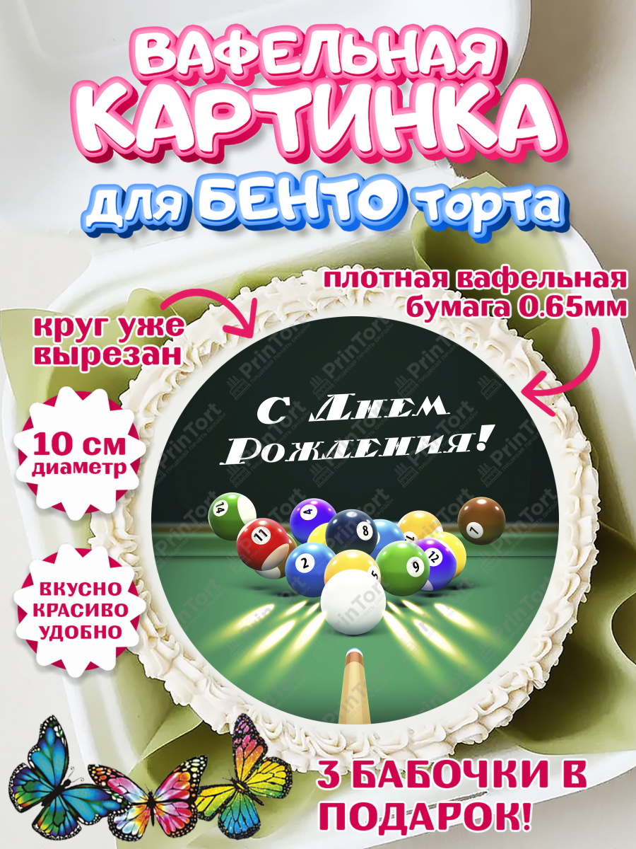 Вафельный круг для Бенто 10см Бильярд Круг Вафельный круг для Бенто 10см, Бильярд, Спорт, Мальчик, День рождения, арт. PT304842