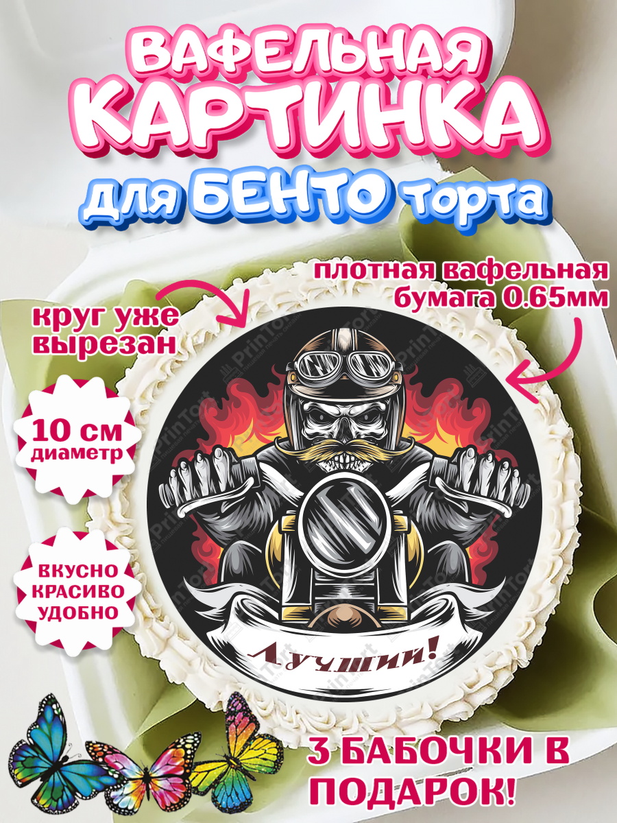 Вафельный круг для Бенто 10см Мотоциклы Круг Вафельный круг для Бенто 10см, Мотоциклы, Байкер, Мальчик, День рождения, арт. PT304860