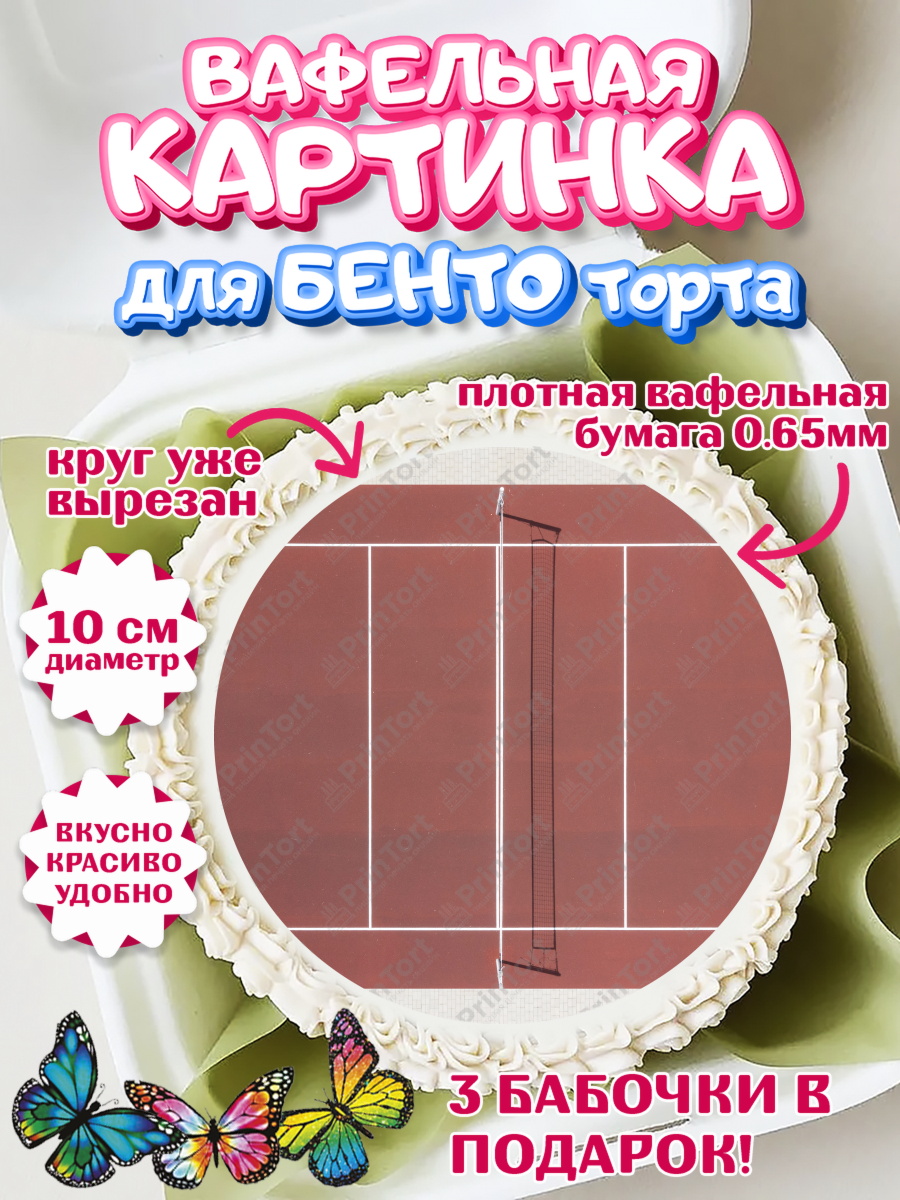 Вафельный круг для Бенто 10см Волейбол Круг Вафельный круг для Бенто 10см, Волейбол, Волейболист, Мальчик, День рождения, арт. PT304911
