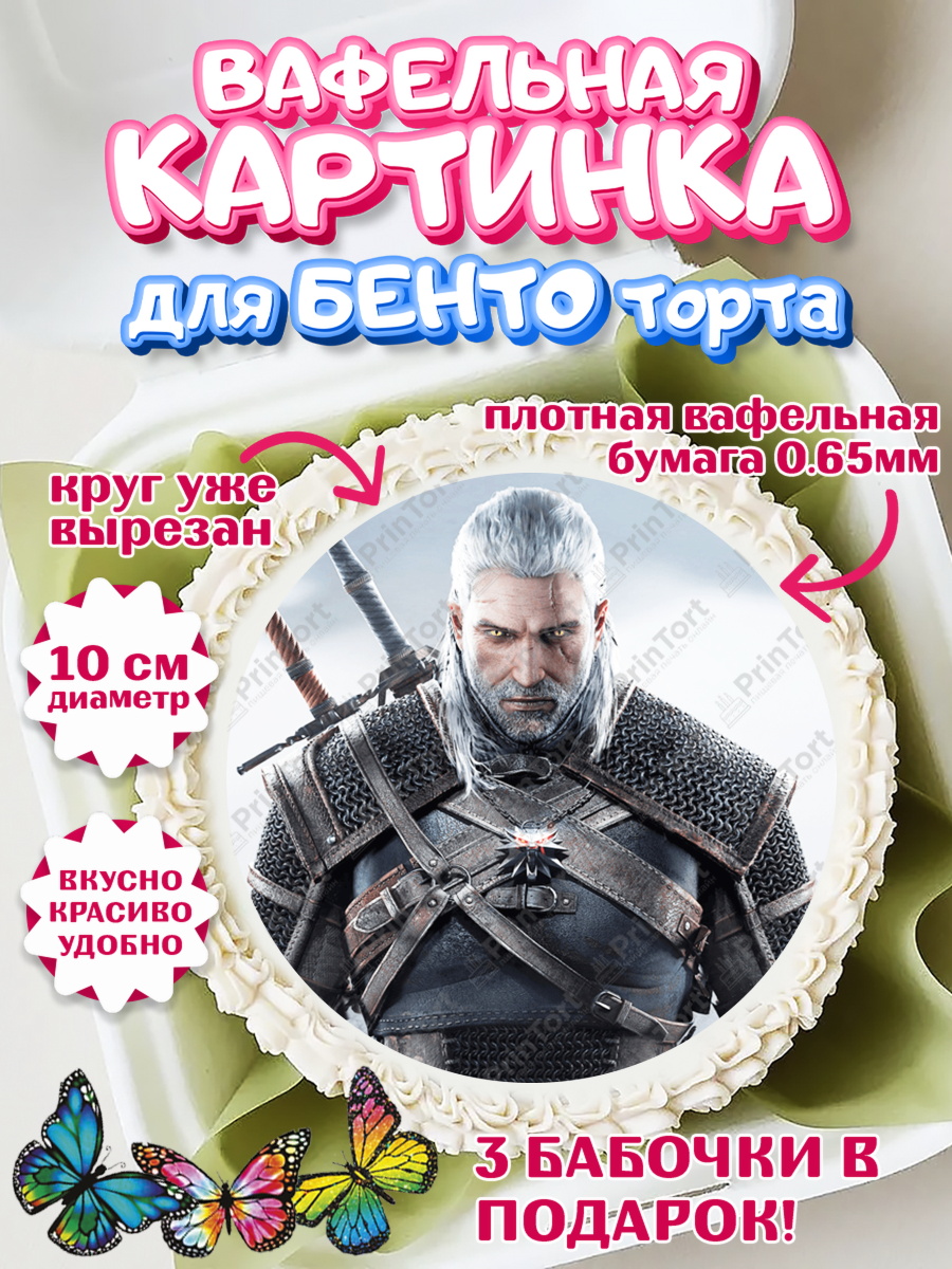Вафельный круг для Бенто 10см Ведьмак Круг Вафельный круг для Бенто 10см, Ведьмак, The Witcher, Мальчик, День рождения, арт. PT304921