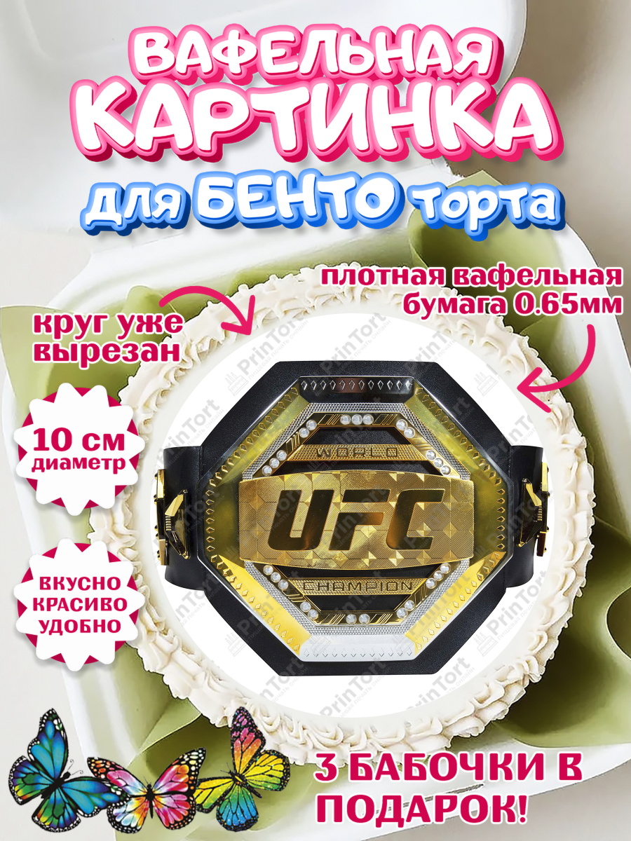 Вафельный круг для Бенто 10см Бои без правил UFC Круг Вафельный круг для Бенто 10см, Бои без правил UFC, ЮФС, Мальчик, День рождения, арт. PT305021