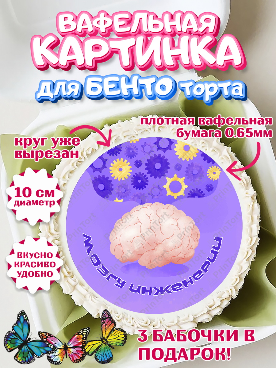Вафельный круг для Бенто 10см День Инженера Круг Вафельный круг для Бенто 10см, День Инженера, Механик, Изобретатель, Мальчик, арт. PT305061